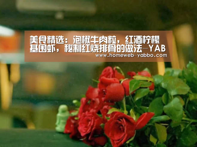 美食精选：泡椒牛肉粒，红酒柠檬基围虾，秘制红烧排骨的做法-YABO(图2)