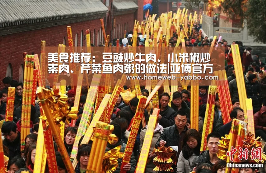 美食推荐：豆豉炒牛肉、小米椒炒素肉、芹菜鱼肉粥的做法|亚博官