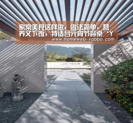 家常美食这样做,做法简单,营养又下饭,特适合元宵节餐桌‘YABO’(图4) 亚博体育