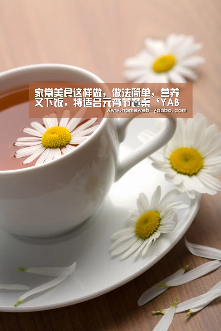 家常美食这样做，做法简单，营养又下饭，特适合元宵节餐桌‘YA