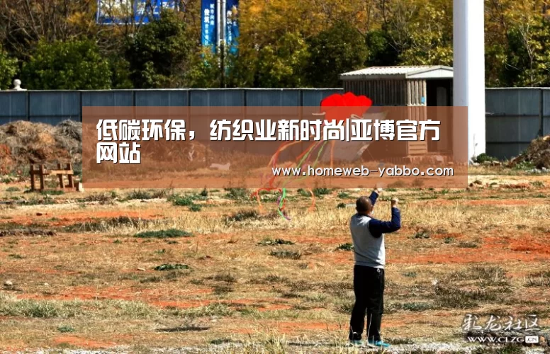 低碳环保，纺织业新时尚|亚博官方网站