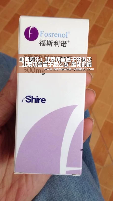 亚博娱乐:韭菜鸡蛋盒子的做法_韭菜鸡蛋盒子怎么做_最初的最美❤的菜谱(图3) 亚博娱乐:韭菜鸡蛋盒子的做法_韭菜鸡蛋盒子怎么做_最初的最美❤的菜谱(图3)