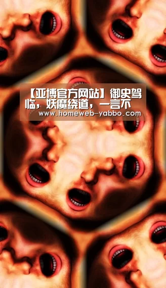 【亚博官方网站】御史驾临，妖魔绕道，一言不合就开打的抓妖日常