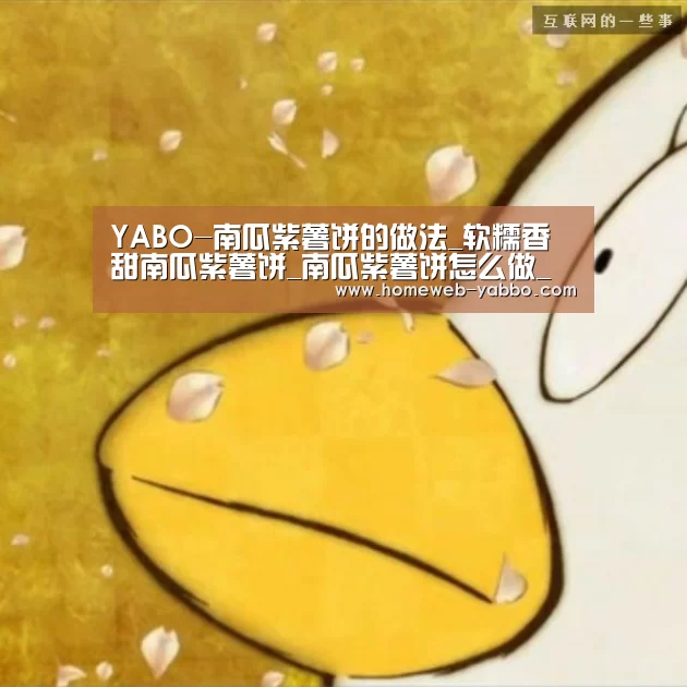 YABO-南瓜紫薯饼的做法_软糯香甜南瓜紫薯饼_南瓜紫薯饼怎