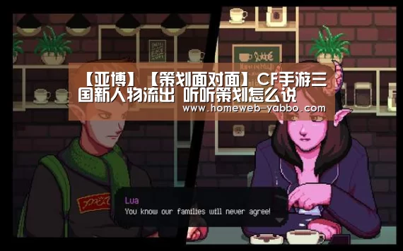 【亚博】【策划面对面】CF手游三国新人物流出 听听策划怎么说(图2) 亚博