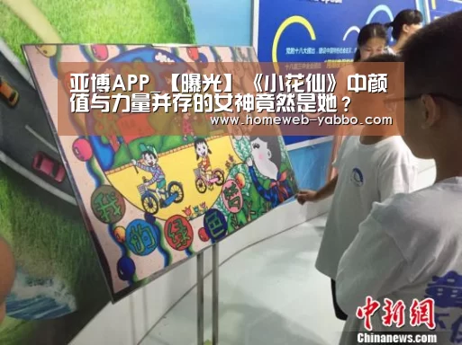 亚博APP_【曝光】《小花仙》中颜值与力量并存的女神竟然是她