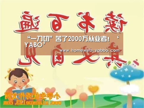 “一刀切”苦了2000万从业者！‘YABO’