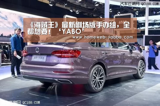 《海贼王》最新剧场版手办组，全都想要！‘YABO’(图3)