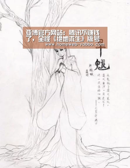 亚博官方网站：腾讯不赚钱了，全怪《绝地求生》版号没拿到?(图3)