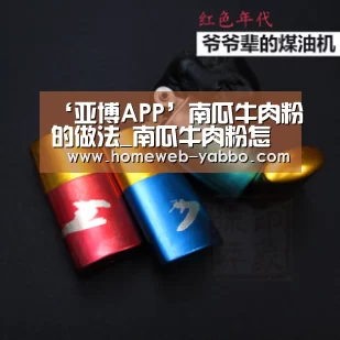 ‘亚博APP’南瓜牛肉粉的做法_南瓜牛肉粉怎么做_美女天天的