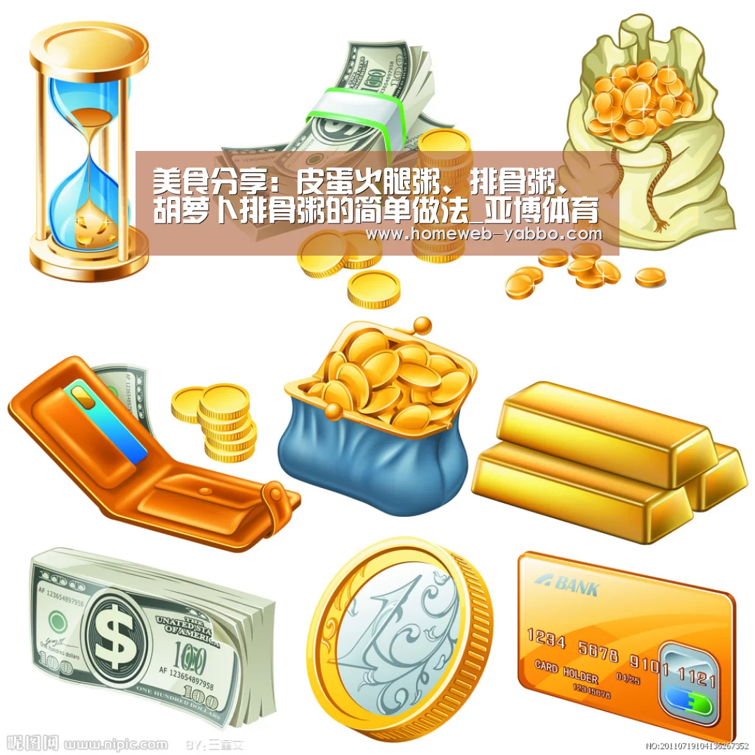 美食分享：皮蛋火腿粥、排骨粥、胡萝卜排骨粥的简单做法_亚博体