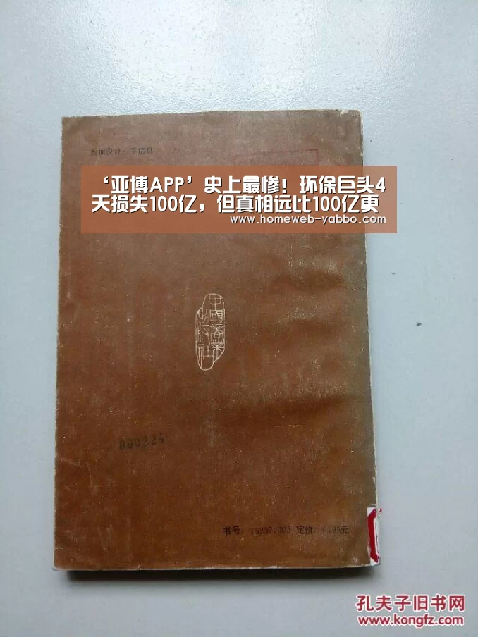 ‘亚博APP’史上最惨!环保巨头4天损失100亿,但真相远比100亿更糟糕!(图4) 亚博APP